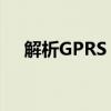 解析GPRS：什么是GPRS及其功能应用