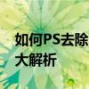 如何PS去除油光——打造无瑕肌肤的小技巧大解析