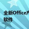 全新Office产品密钥免费获取，轻松激活正版软件