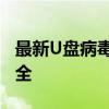 最新U盘病毒专杀工具：守护您的数据存储安全