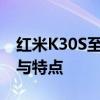 红米K30S至尊纪念版全面解析：参数、性能与特点