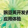 豌豆荚开发者平台：助力开发者打造卓越移动应用体验