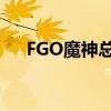 FGO魔神总司：深渊之力的觉醒与掌控