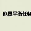 能量平衡任务流程详解：步骤、要点与策略