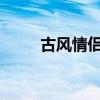 古风情侣网名精选：两字浪漫组合