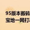 95版本搬砖地图攻略大全：致富路线，赚钱宝地一网打尽