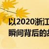 以2020浙江卫视跨年盛典：精彩瞬间与精彩瞬间背后的故事为题