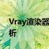 Vray渲染器安装全攻略：详细教程与步骤解析