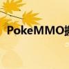 PokeMMO搬砖攻略：轻松获取丰厚奖励！