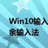 Win10输入法删除攻略：手把手教你移除多余输入法