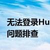 无法登录Humble Bundle？解决方法和常见问题排查