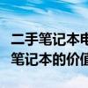 二手笔记本电脑估价指南：如何准确评估二手笔记本的价值？