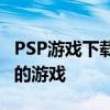 PSP游戏下载教程：一步步教你如何下载心仪的游戏