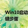 Win10启动项管理：优化系统启动流程的关键步骤