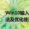 Win10输入法设置指南：如何设置默认输入法及优化使用技巧