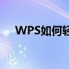 WPS如何轻松删除页眉：详细步骤指南