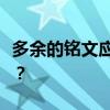 多余的铭文应该如何处理？这些铭文有何用处？