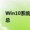 Win10系统下英雄联盟游戏崩溃解决方法汇总