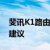 斐讯K1路由器全面解析：功能、性能与购买建议