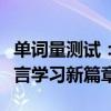 单词量测试：全面检测你的词汇水平，开启语言学习新篇章