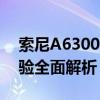 索尼A6300相机深度评测：性能、功能与体验全面解析