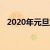 2020年元旦放假时间揭秘及假期安排建议