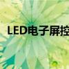 LED电子屏控制软件的全面解析与应用指南