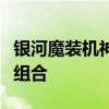 银河魔装机神阵容揭秘：未来科技的终极战斗组合