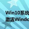 Win10系统激活教程：一步步教你如何轻松激活Windows 10操作系统