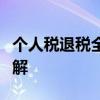 个人税退税全攻略：如何申请、条件及流程详解