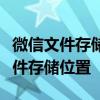 微信文件存储在手机哪个文件夹？详解微信文件存储位置