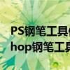 PS钢笔工具使用教程：从零开始学习Photoshop钢笔工具