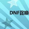 DNF召唤师100级毕业套装终极指南