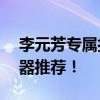 李元芳专属打野装备推荐——最顶尖打野利器推荐！