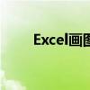 Excel画图实战指南：从入门到精通