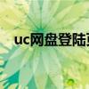 uc网盘登陆页面：登录您的云端存储之旅