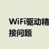 WiFi驱动精灵：一站式解决你的无线网络连接问题