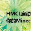 HMCL启动器：一站式解决方案，轻松启动你的Minecraft世界