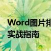 Word图片排版技巧与策略：提高视觉效果的实战指南