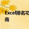 Excel排名功能详解：从基础到进阶的操作指南