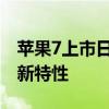 苹果7上市日期揭晓：揭秘新品发布时间与最新特性