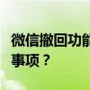 微信撤回功能大解析：如何操作？有哪些注意事项？