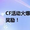 CF活动火爆开启：飞行棋挑战赛，赢取丰厚奖励！