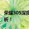 荣耀30S深度评测：性能、拍照与体验全面解析！