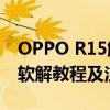 OPPO R15解锁完全攻略：一键解锁、硬解、软解教程及注意事项