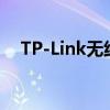 TP-Link无线路由器设置网址及详细步骤