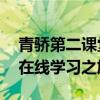 青骄第二课堂教育网登录平台——探索全新在线学习之旅