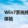 Win7系统纯净版：打造纯净、高效的计算机体验