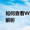 如何查看Windows 10的版本号？详细步骤解析