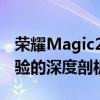 荣耀Magic2全面评测：性能、设计与使用体验的深度剖析